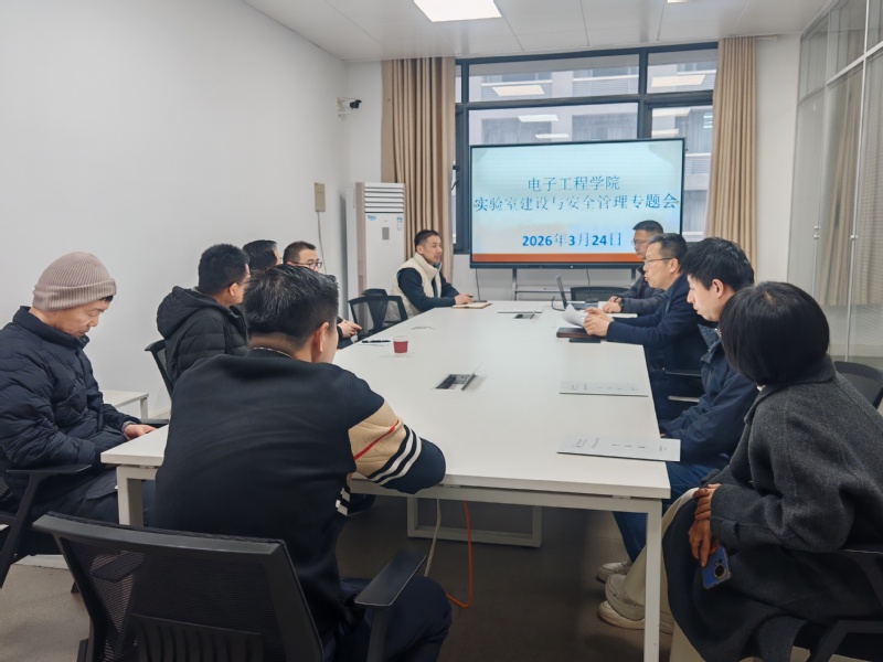 电子工程学院召开实验室建设与安...