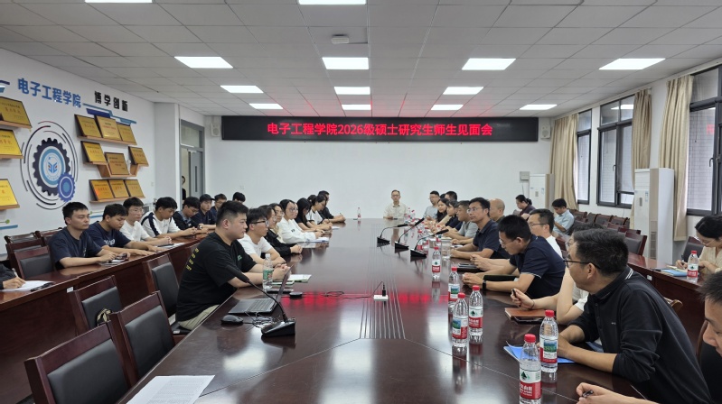 电子工程学院召开2026级硕士...
