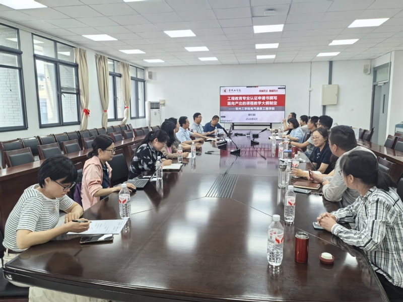 电子工程学院召开工程教育认证专...
